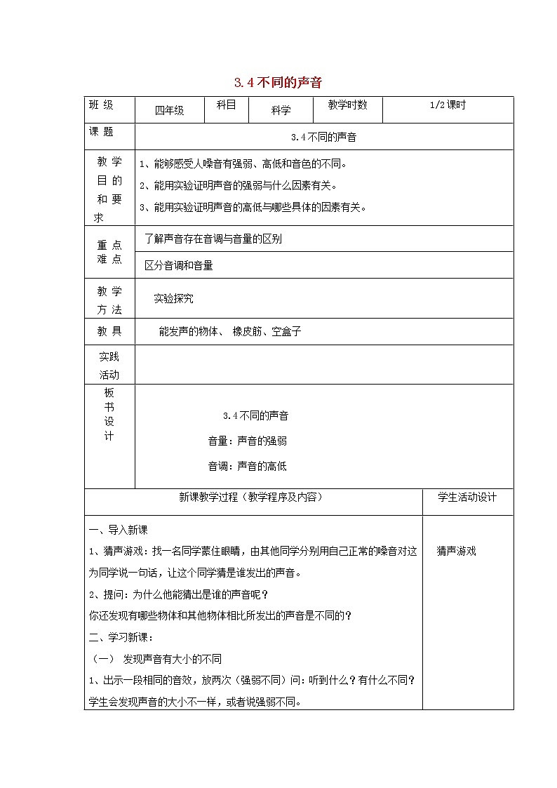 四年级科学上册第三单元奇妙的声音王国4不同的声音第1课时教案苏教版01