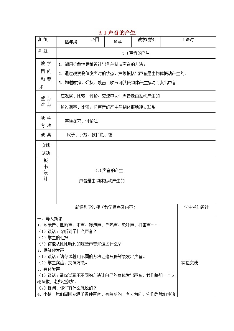 四年级科学上册第三单元奇妙的声音王国1声音的产生教案苏教版01