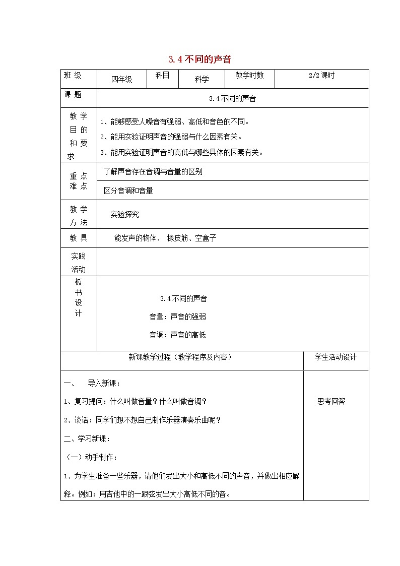 四年级科学上册第三单元奇妙的声音王国4不同的声音第2课时教案苏教版01