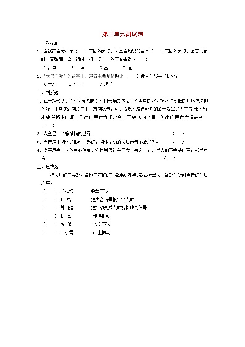 四年级科学上册第三单元综合测试题（无答案）苏教版01