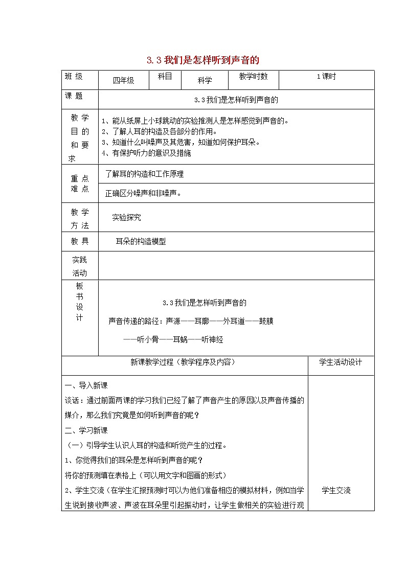 四年级科学上册第三单元奇妙的声音王国3我们是怎样听到声音的教案苏教版01