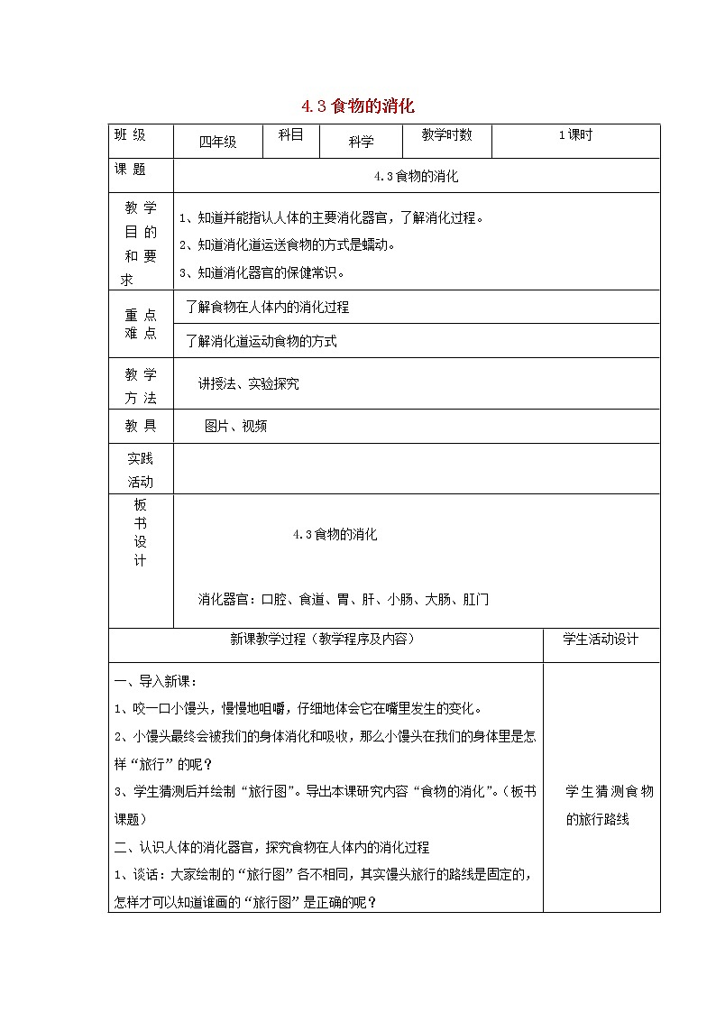 四年级科学上册第四单元吃的学问3食物的消化教案苏教版01