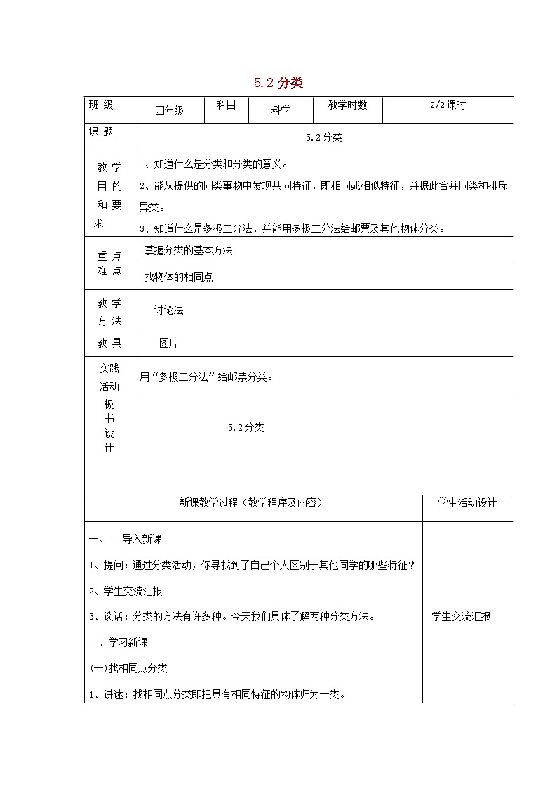四年级科学上册第五单元排序和分类2分类第2课时教案苏教版01