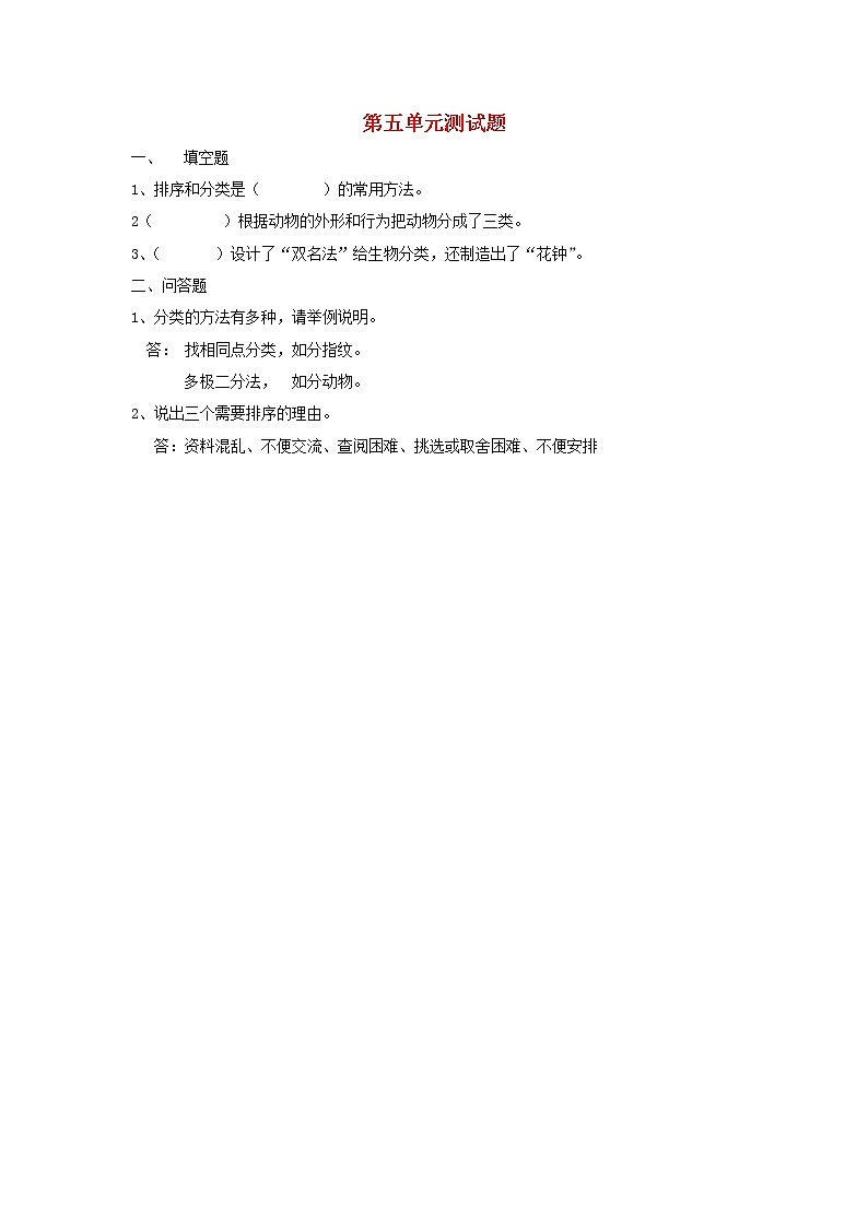 四年级科学上册第五单元综合测试题（无答案）苏教版01