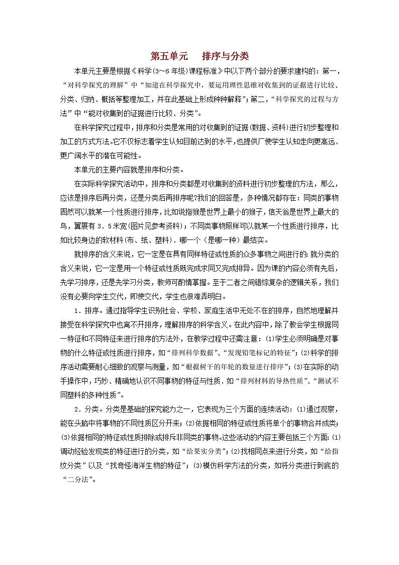 四年级科学上册第五单元排序与分类单元分析苏教版 教案01