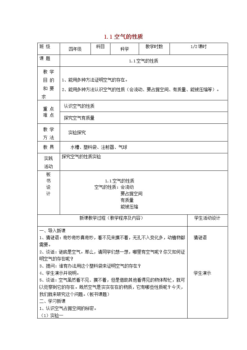 四年级科学上册第一单元我们周围的空气1空气的性质第1课时教案苏教版01