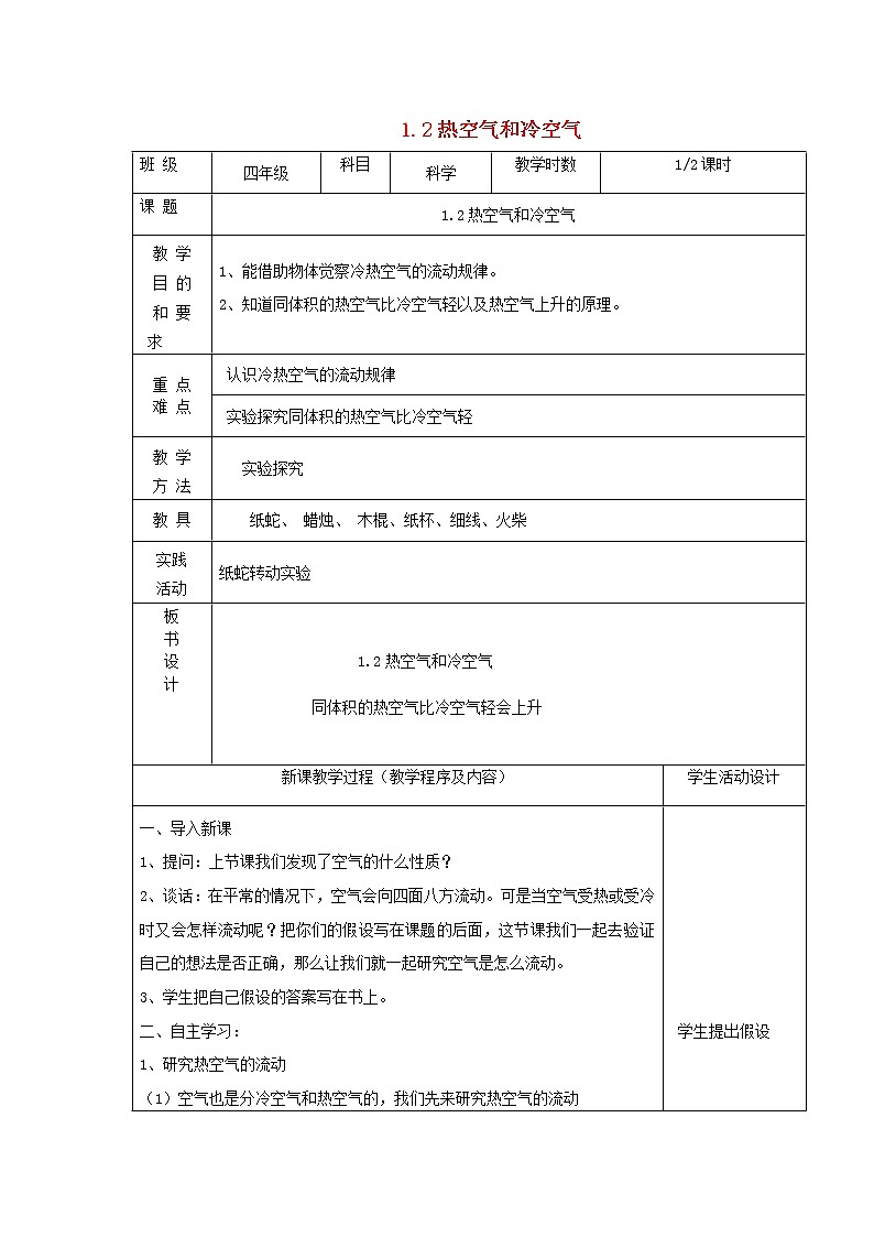 四年级科学上册第一单元我们周围的空气2热空气和冷空气第1课时教案苏教版01