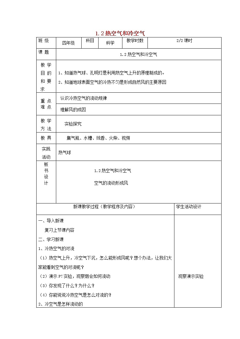 四年级科学上册第一单元我们周围的空气2热空气和冷空气第2课时教案苏教版01