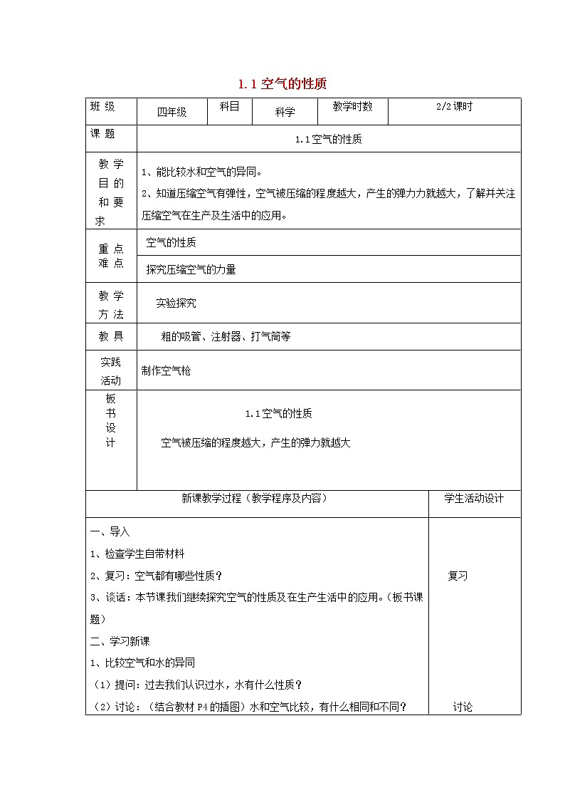 四年级科学上册第一单元我们周围的空气1空气的性质第2课时教案苏教版01