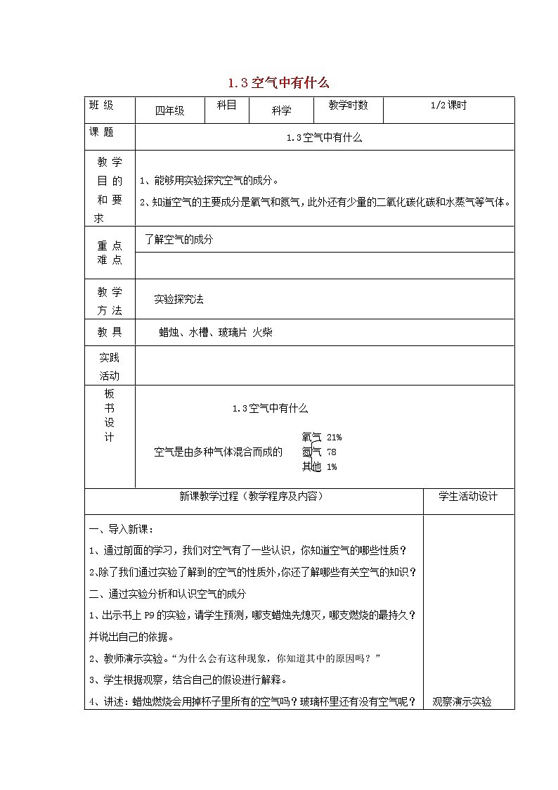 四年级科学上册第一单元我们周围的空气3空气中有什么第1课时教案苏教版01