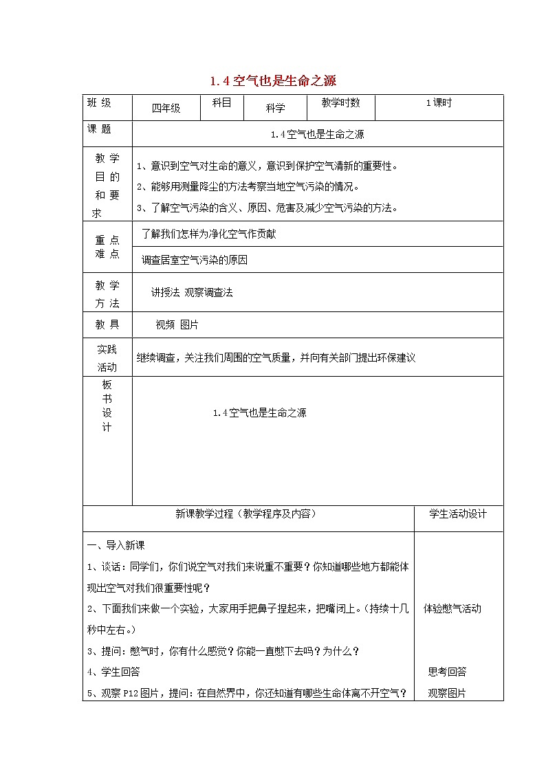 四年级科学上册第一单元我们周围的空气4空气也是生命之源教案苏教版01