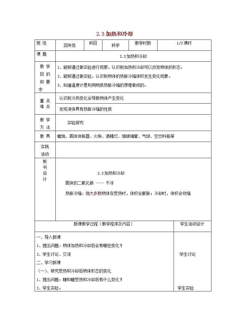 四年级上科学教案四年级科学上册第二单元冷和热3加热和冷却第1课时教案苏教版_苏教版（三起）01