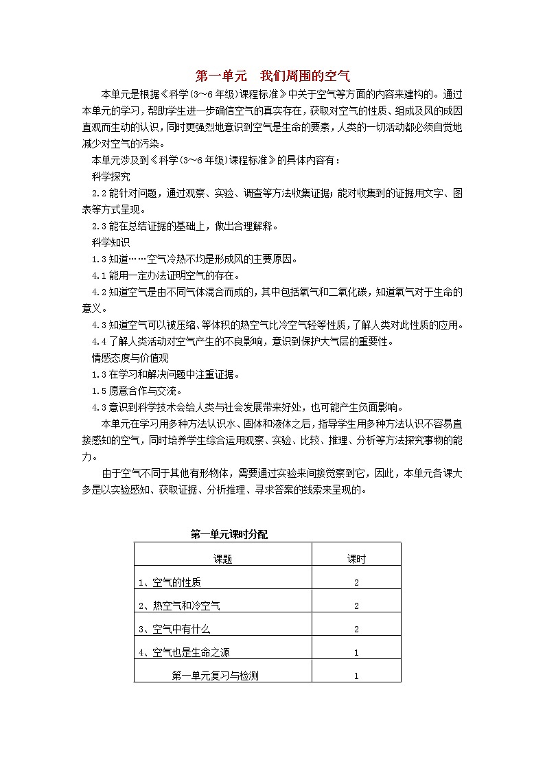 四年级科学上册第一单元我们周围的空气单元分析苏教版 教案01