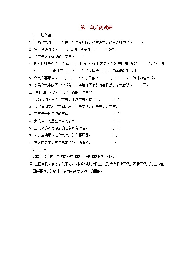 四年级科学上册第一单元综合测试题（无答案）苏教版01