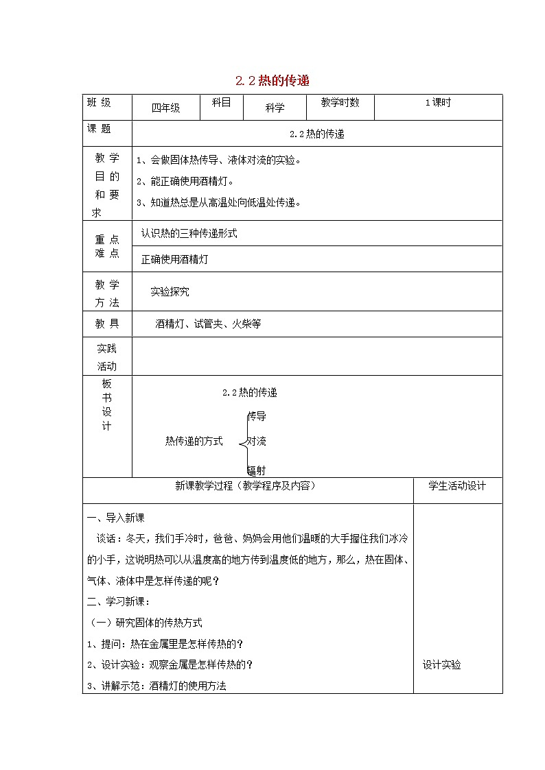 四年级上科学教案四年级科学上册第二单元冷和热2热的传递教案苏教版_苏教版（三起）01