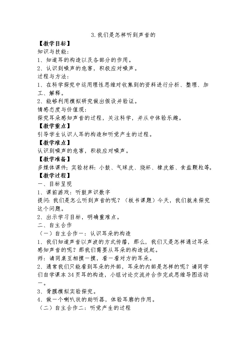 四年级上科学教案（苏教版）四年级科学上册教案  第三单元《3 我们是怎样听到声音的》_苏教版（三起）01
