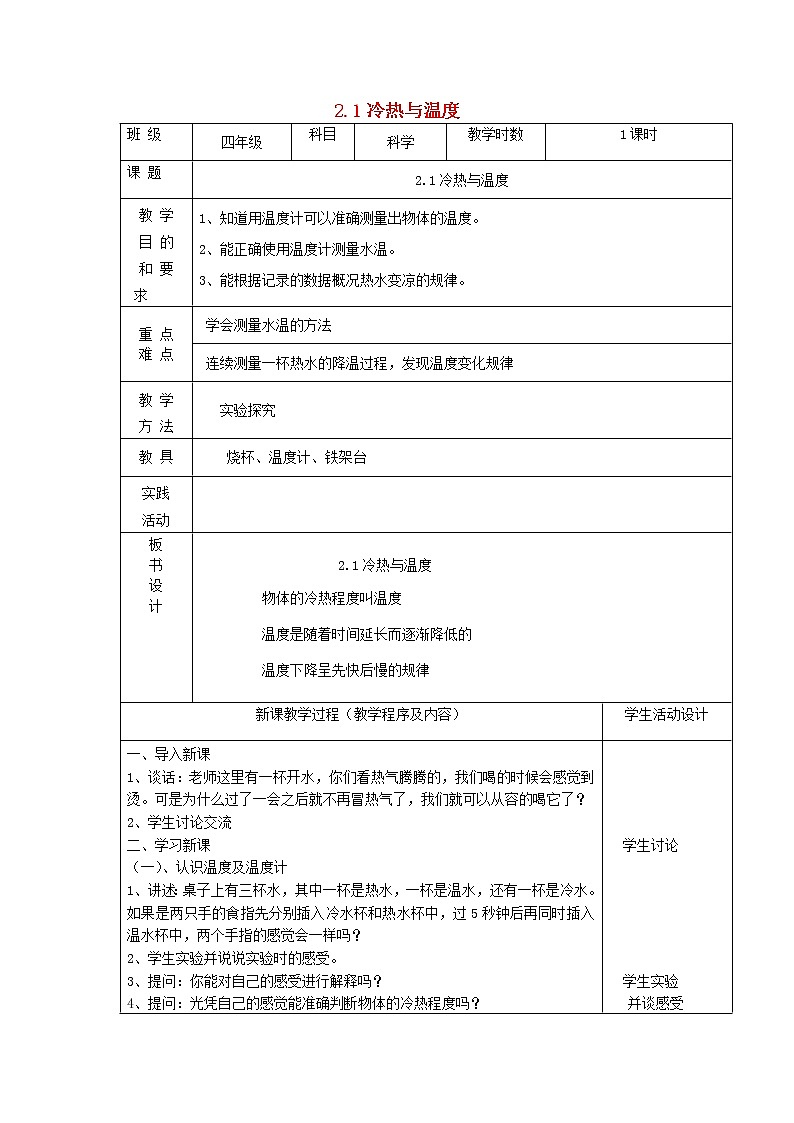 四年级上科学教案四年级科学上册第二单元冷和热1冷热与温度教案苏教版_苏教版（三起）01