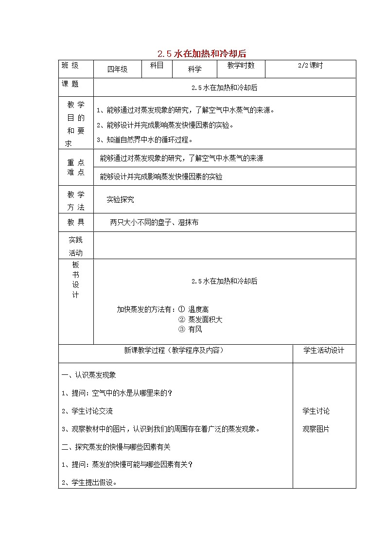 四年级上科学教案四年级科学上册第二单元冷和热5水在加热和冷却后第2课时教案苏教版_苏教版（三起）01