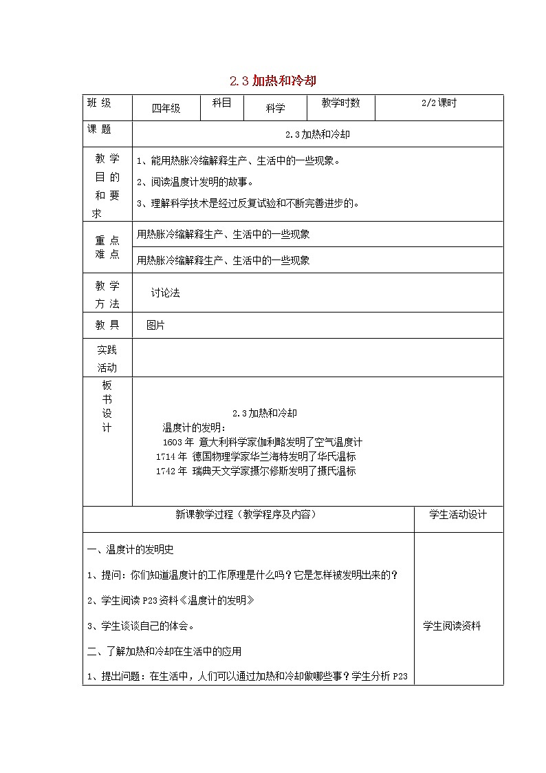 四年级上科学教案四年级科学上册第二单元冷和热3加热和冷却第2课时教案苏教版_苏教版（三起）01