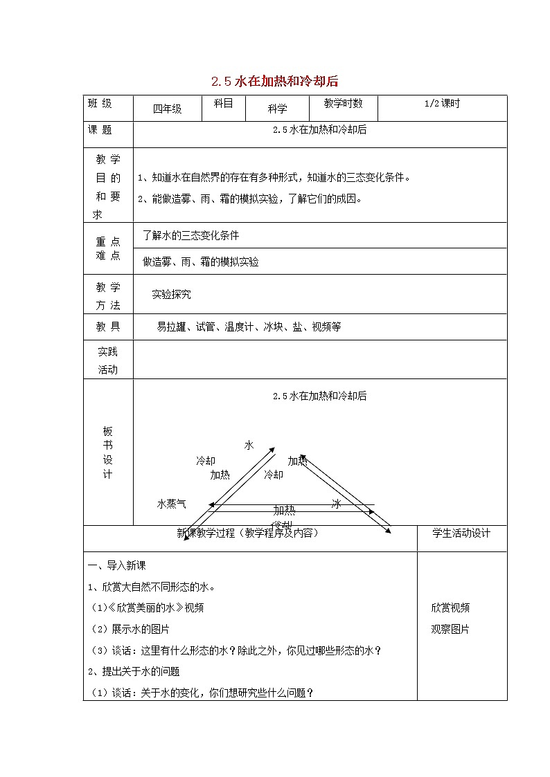 四年级上科学教案四年级科学上册第二单元冷和热5水在加热和冷却后第1课时教案苏教版_苏教版（三起）01