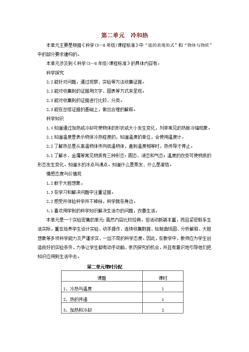 四年级上科学教案四年级科学上册第二单元冷和热单元分析苏教版_苏教版（三起）01