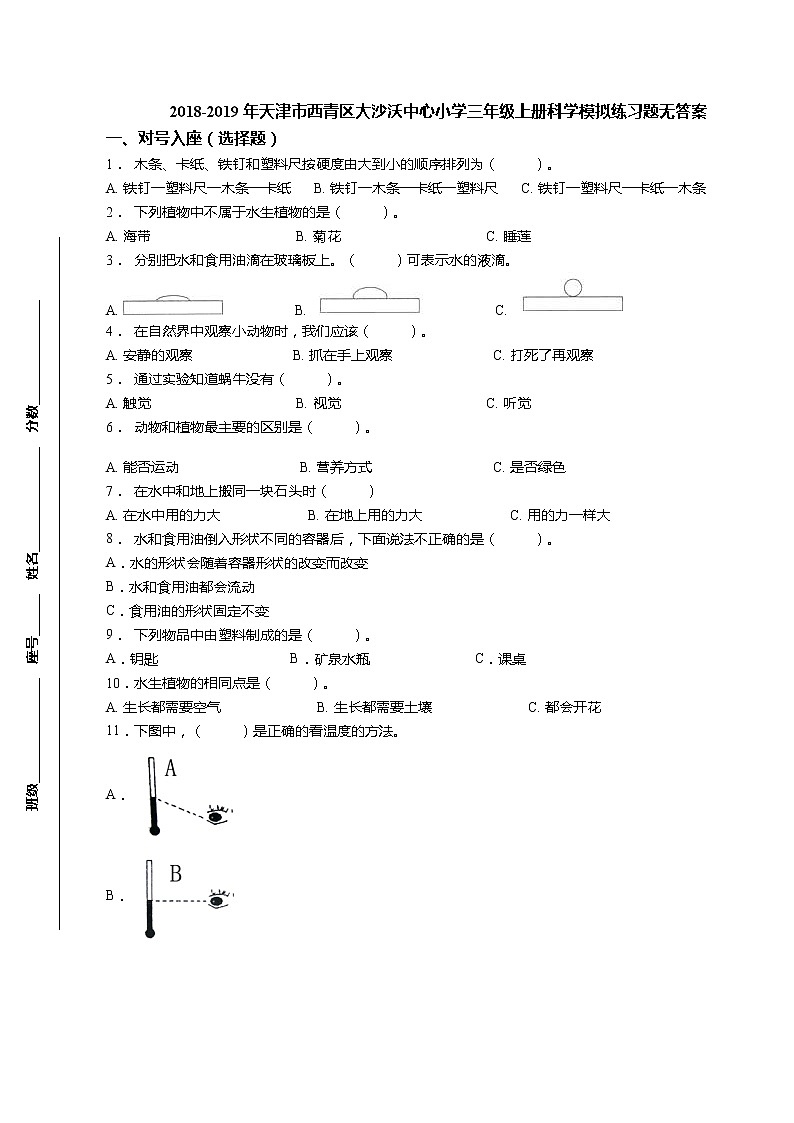 三年级上科学期末试题三年级上册科学模拟练习题-【真题】2018-2019年中心小学 教科版（无答案） (2)_教科版（2017秋）第1页