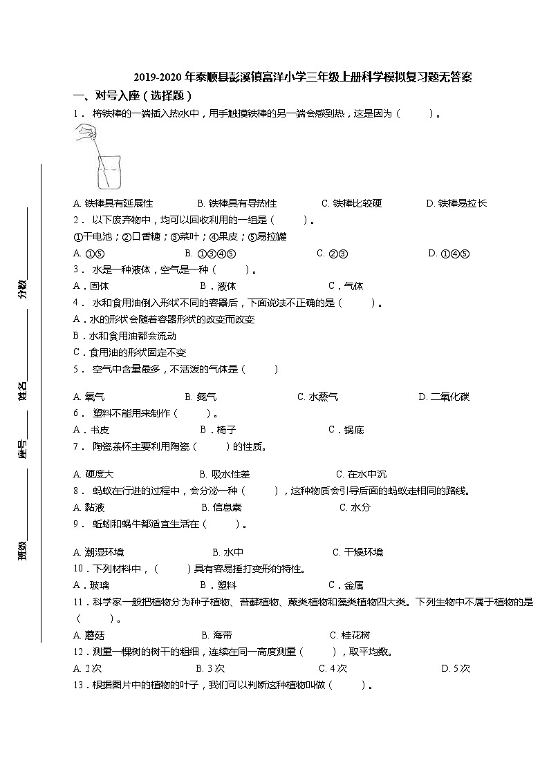 三年级上科学期末试题三年级上册科学试题-（真题）2018-2019年期末模拟复习题 教科版（无答案）_教科版（2017秋）01