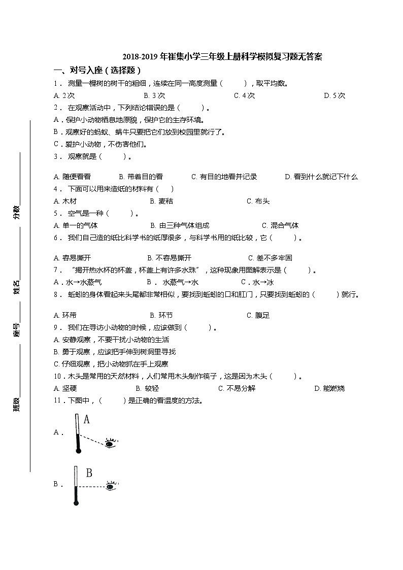 三年级上科学期末试题三年级上册科学试题-【真题】2018-2019年期末模拟复习题 教科版（无答案） (2)_教科版（2017秋）01