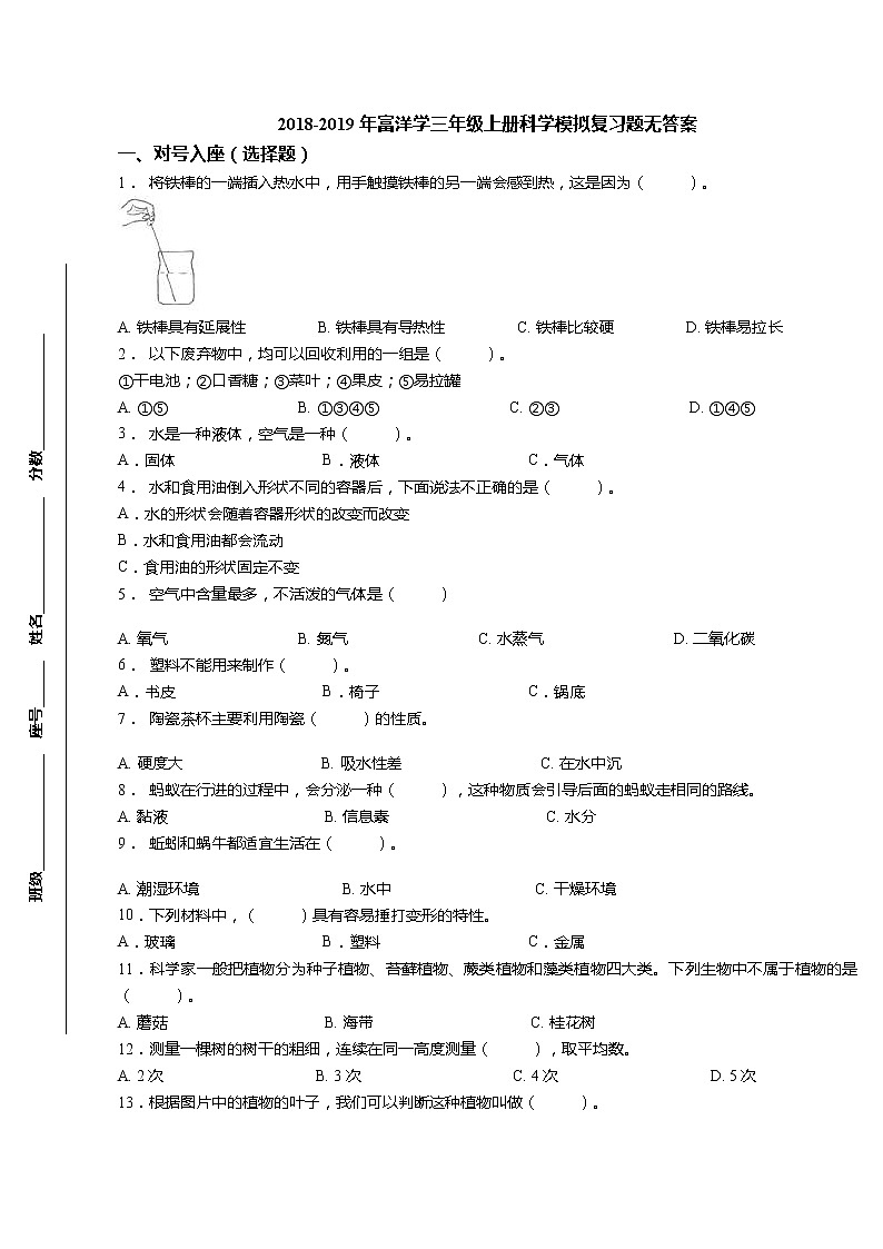 三年级上科学期末试题三年级上册科学试题-【真题】2018-2019年期末模拟复习题 教科版（无答案）_教科版（2017秋）01