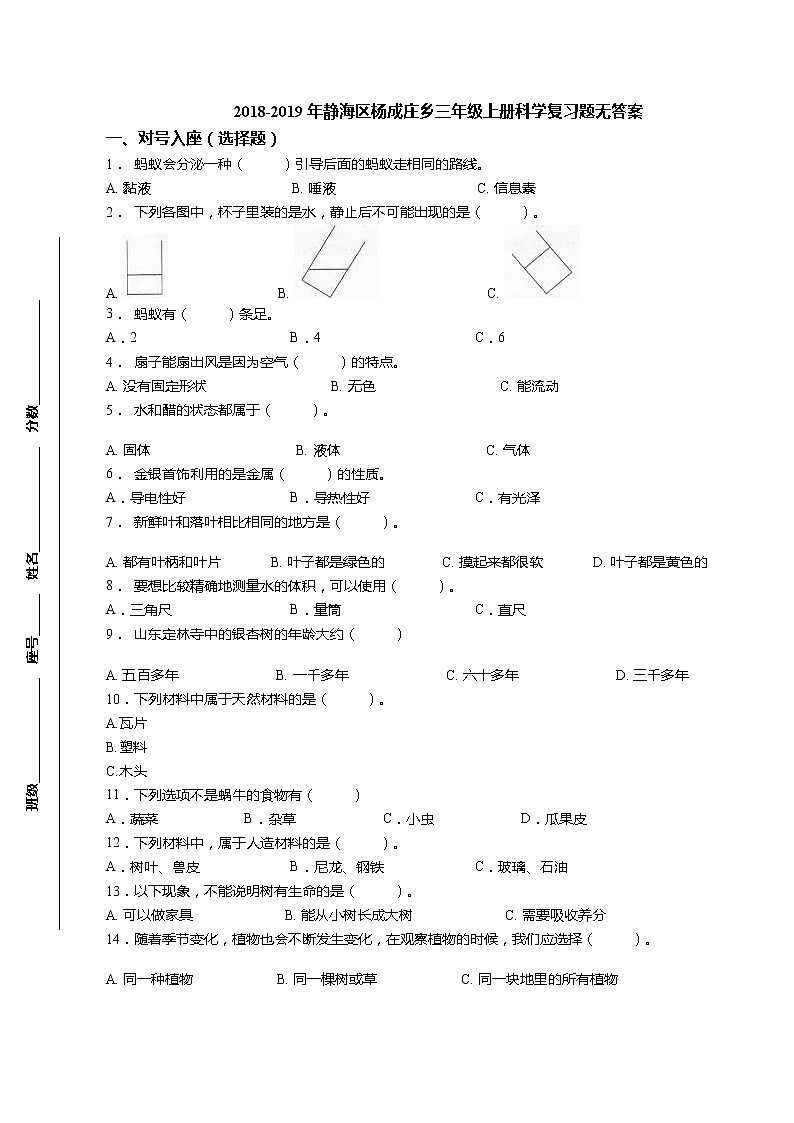 三年级上科学期末试题三年级上册科学试题-【真题】复习题 2018-2019年（教科版 无答案）_教科版（2017秋）01