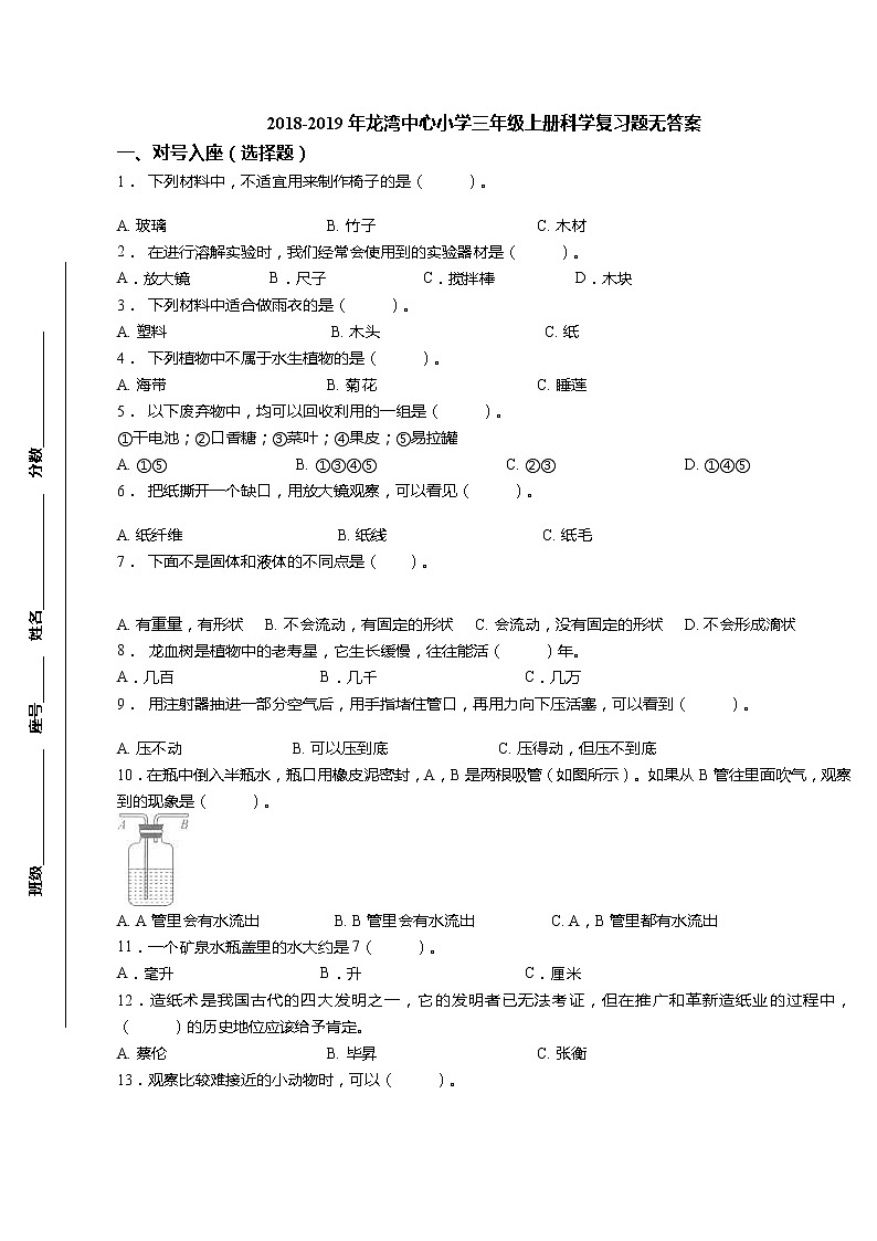 三年级上科学期末试题三年级上册科学试题-【真题】2018-2019年中心小学期末复习题 教科版（无答案）_教科版（2017秋）01