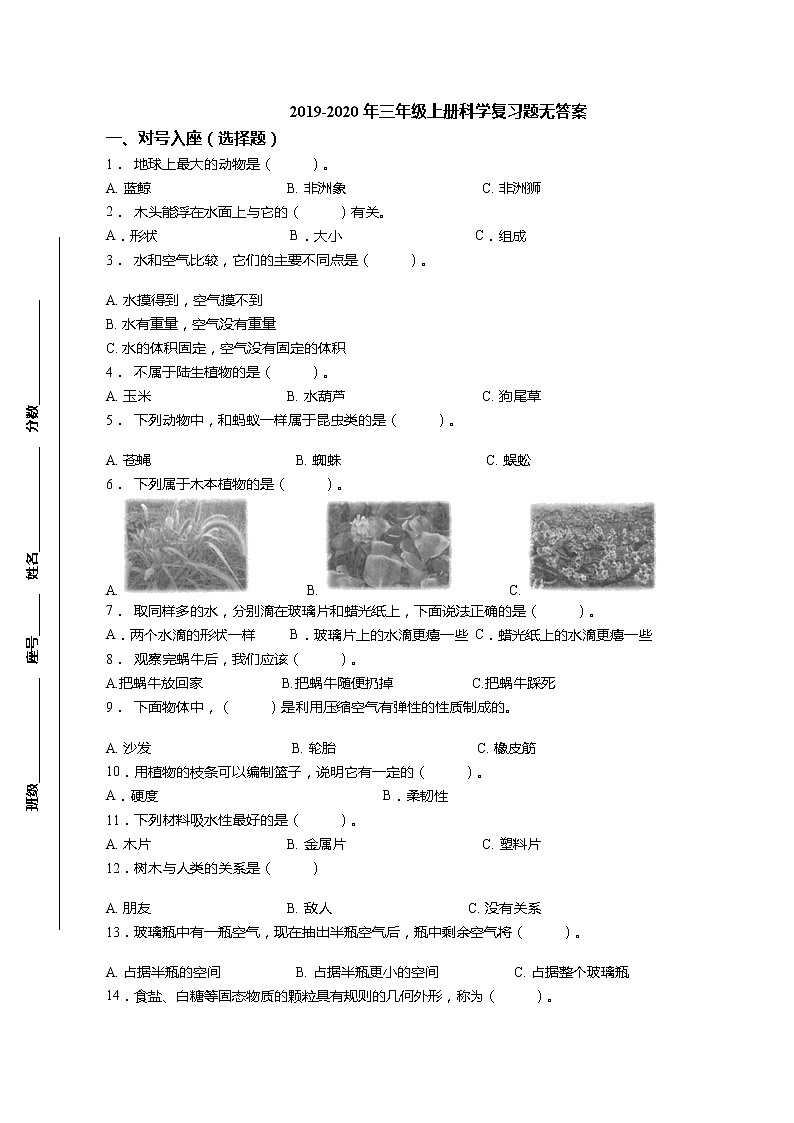 三年级上科学期末试题三年级上册科学试题-（真题）2018-2019年学期末复习题 教科版（无答案） (1)_教科版（2017秋）01
