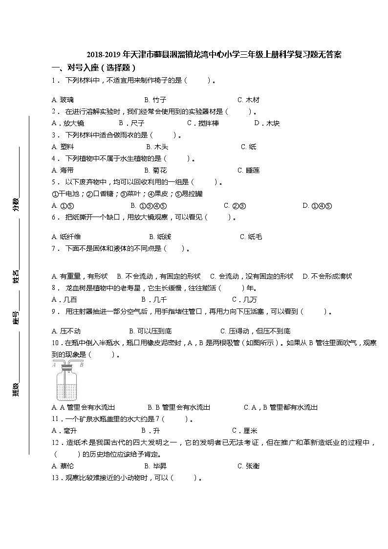 三年级上科学期末试题三年级上册科学试题-真题）2018-2019年期末复习题 教科版（无答案）_教科版（2017秋）01