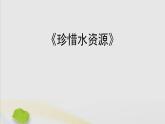 三年级科学上册第四单元地球上的水资源15珍惜水资源习题课件（新版）苏教版