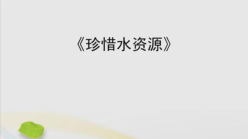 三年级科学上册第四单元地球上的水资源15珍惜水资源习题课件（新版）苏教版01