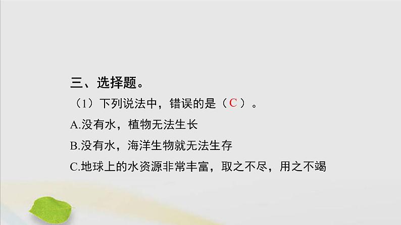 三年级科学上册第四单元地球上的水资源15珍惜水资源习题课件（新版）苏教版04