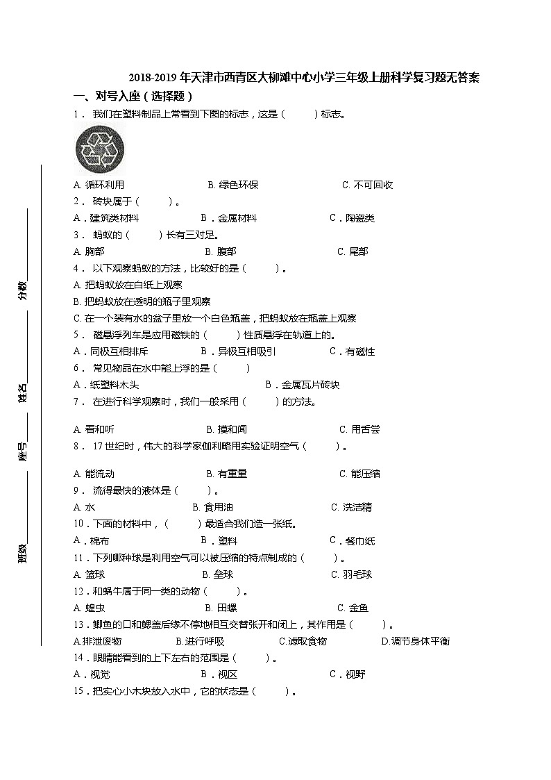 三年级上科学期末试题三年级上册科学复习题-【真题】2018-2019年教科版（无答案）_教科版（2017秋）01