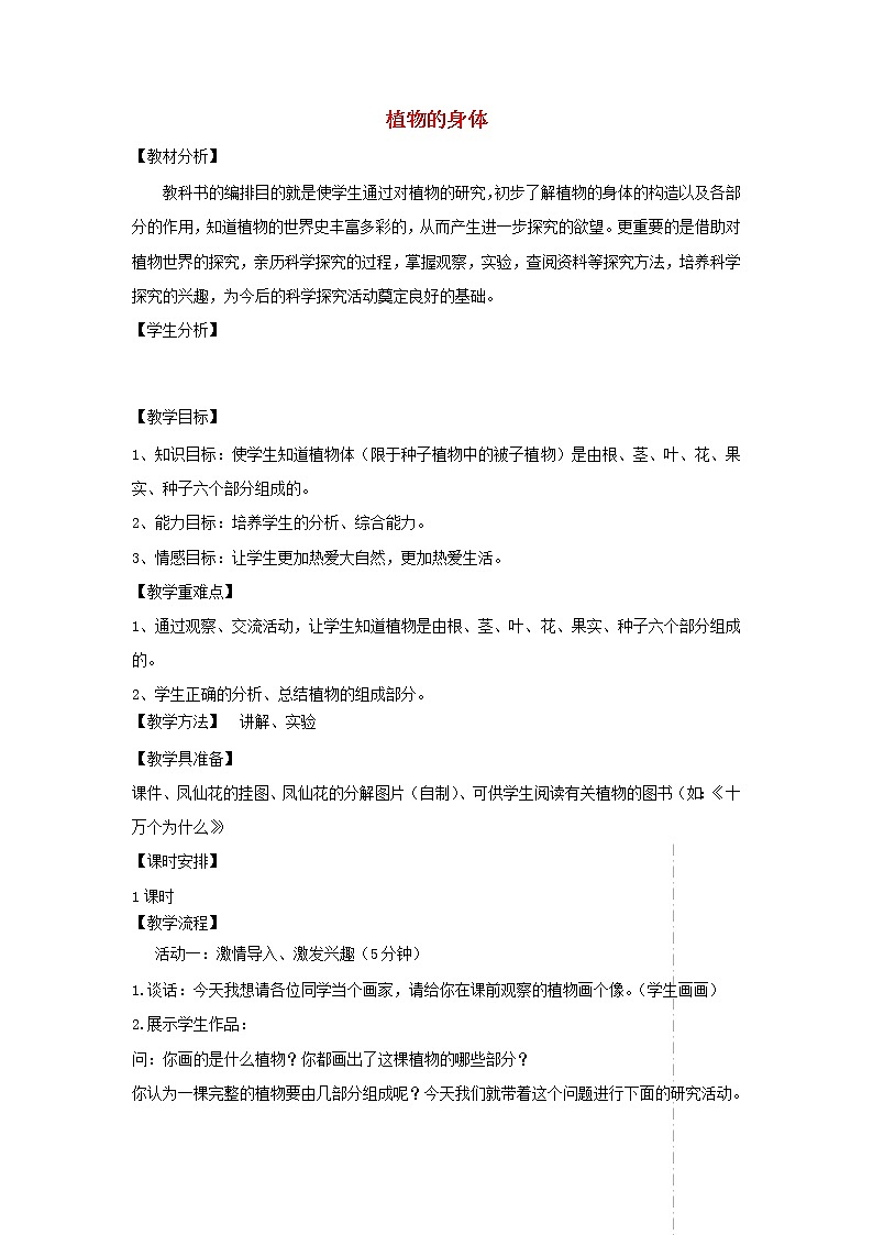 四年级科学上册第一单元植物的生活1植物的身体教案青岛版五四制01