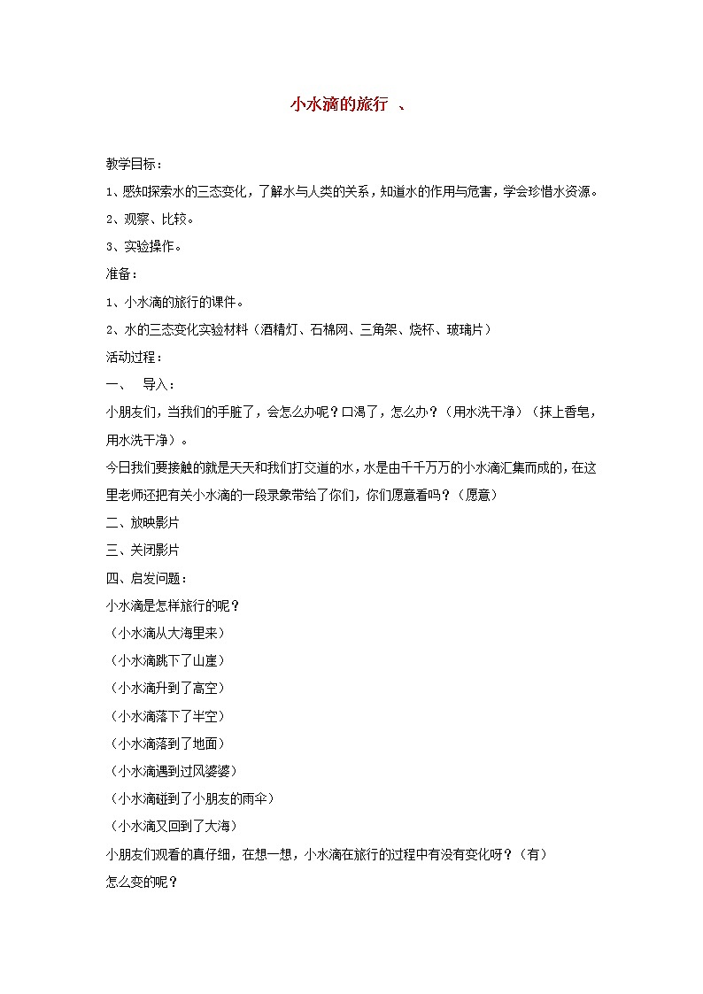 四年级科学上册第四单元水循环17小水滴的旅行教案青岛版五四制01