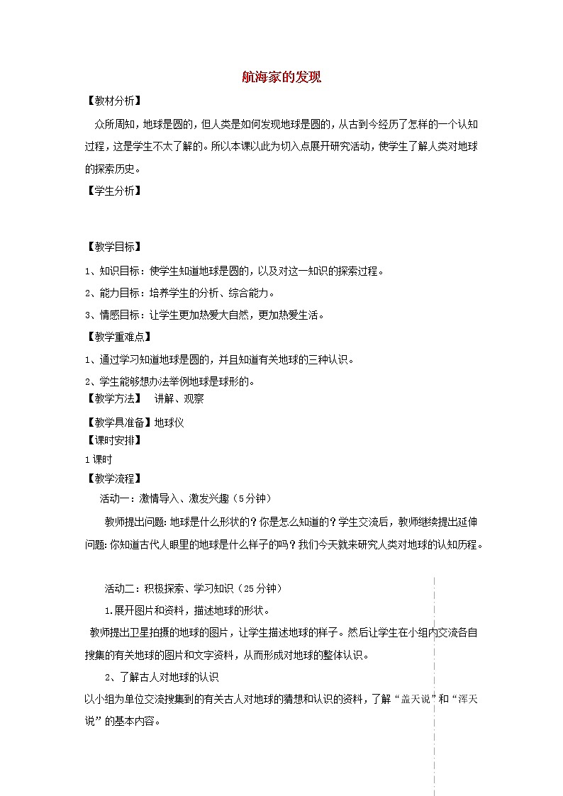四年级科学上册第五单元我们的家园__地球18航海家的发现教案青岛版五四制01