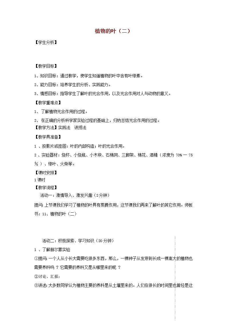 四年级科学上册第一单元植物的生活3植物的叶二教案青岛版五四制01