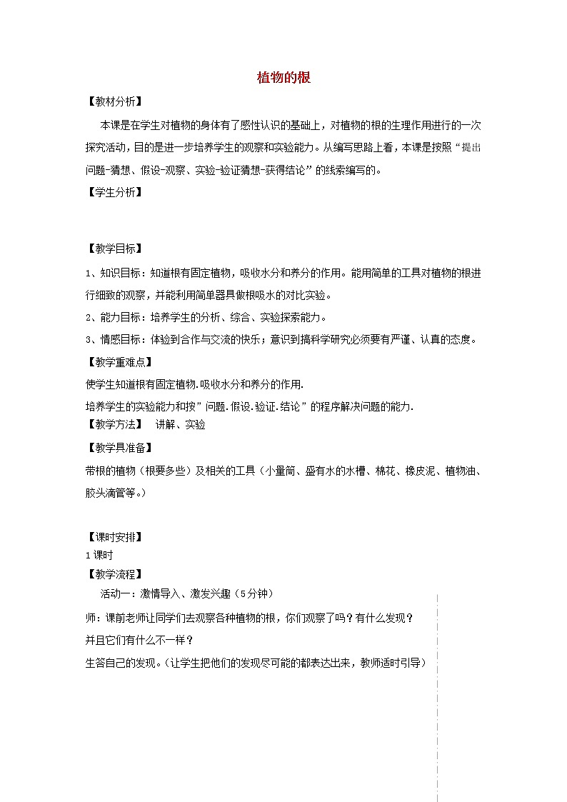 四年级科学上册第一单元植物的生活2植物的根教案青岛版五四制01