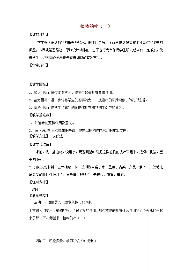 四年级科学上册第一单元植物的生活3植物的叶一教案青岛版五四制01