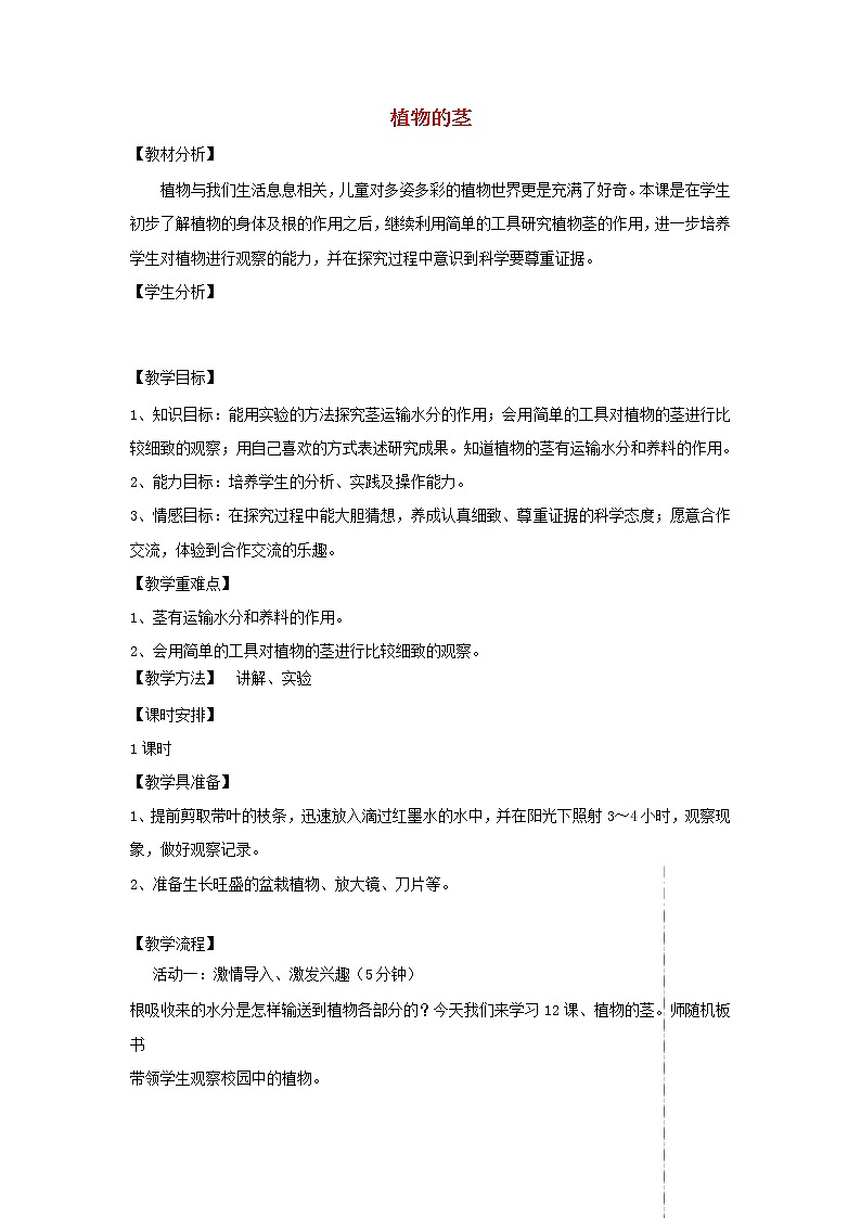 四年级科学上册第一单元植物的生活4植物的茎教案青岛版五四制01
