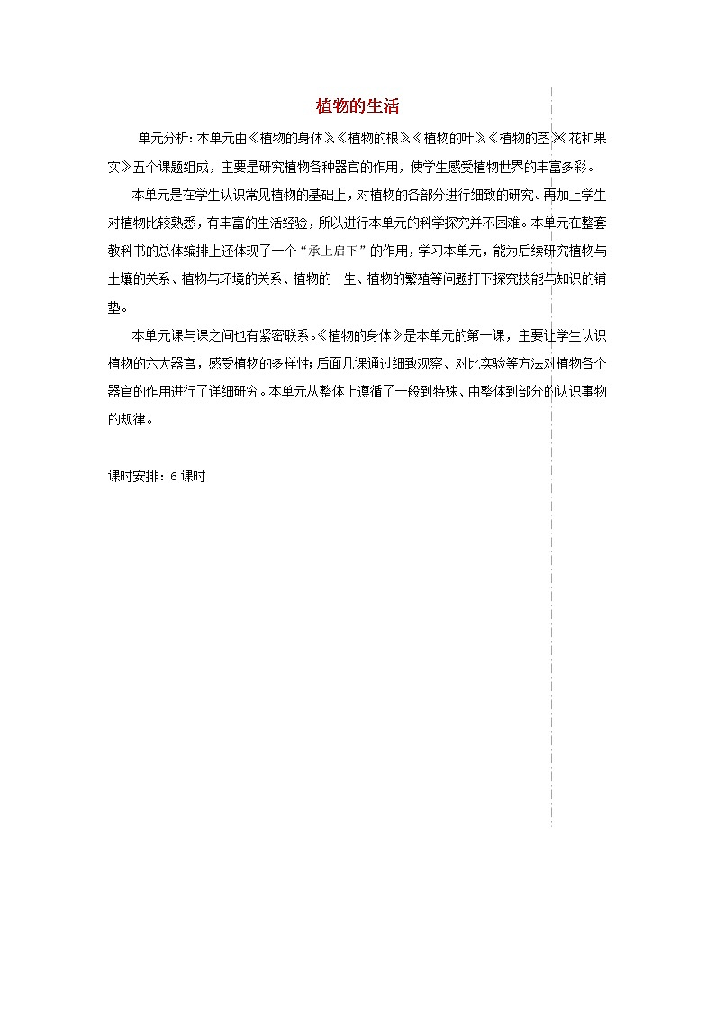 四年级科学上册第一单元植物的生活单元分析青岛版五四制2 教案01