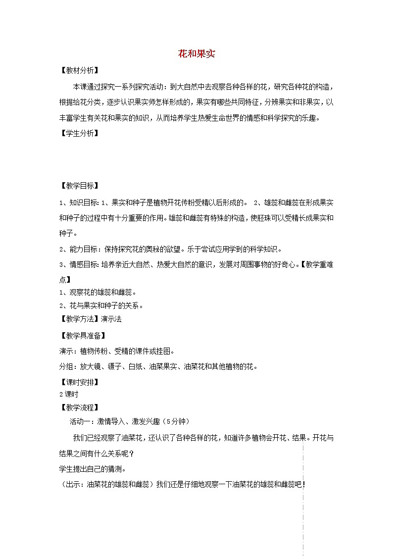 四年级科学上册第一单元植物的生活5花和果实教案青岛版五四制01