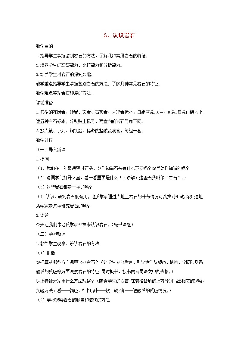 四年级科学下册第二单元岩石的科学3认识岩石教案青岛版六三制01