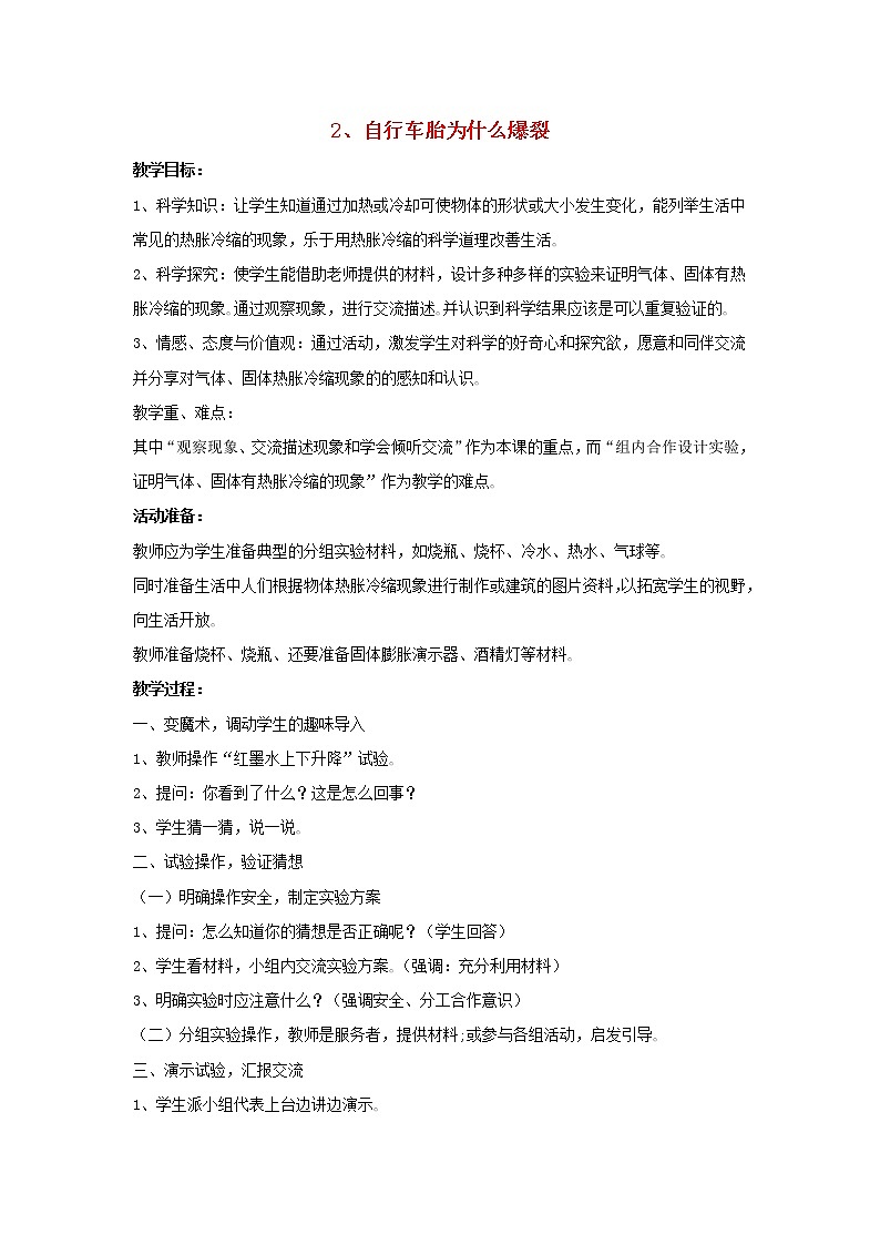四年级科学下册第一单元热胀冷缩2自行车胎为什么爆裂教案青岛版六三制01