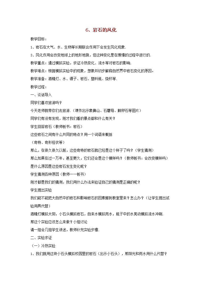 四年级科学下册第二单元岩石的科学6岩石的风化教案青岛版六三制01