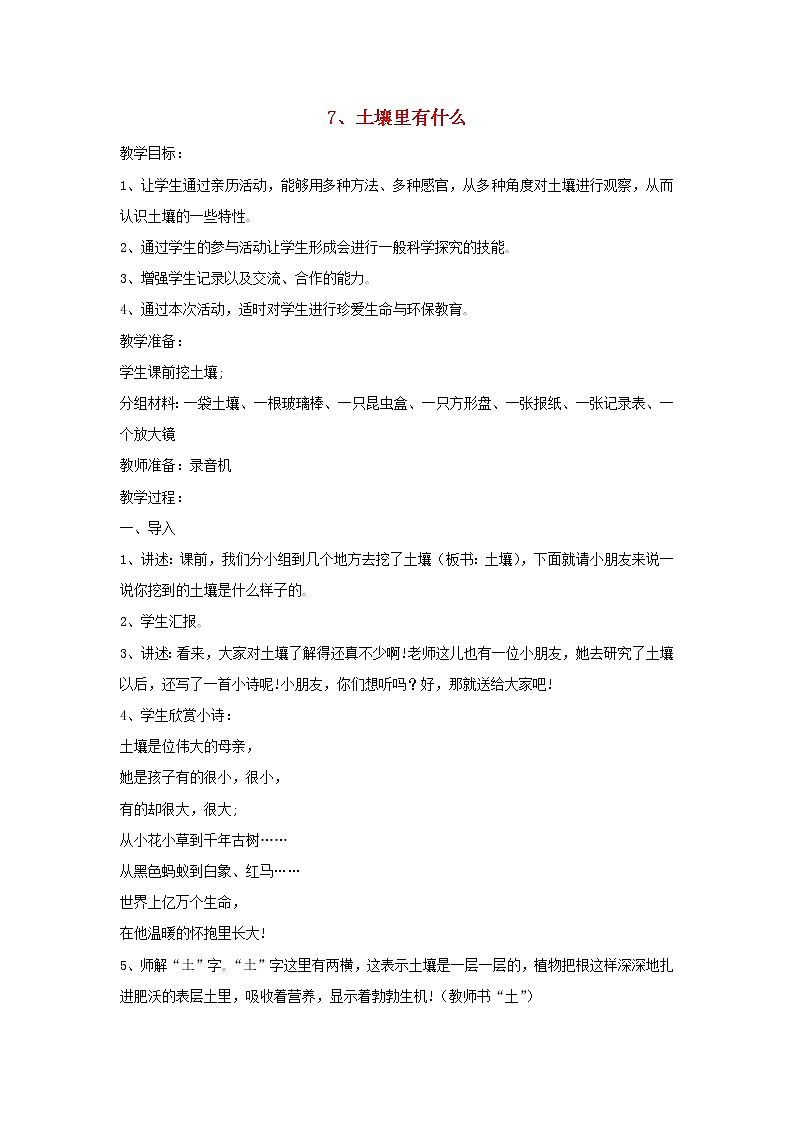 四年级科学下册第三单元土壤与植物7土壤里有什么教案青岛版六三制01